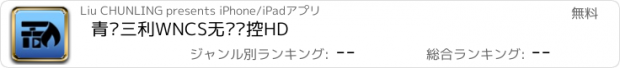 おすすめアプリ 青岛三利WNCS无线监控HD