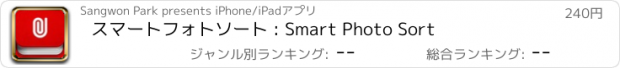 おすすめアプリ スマートフォトソート : Smart Photo Sort