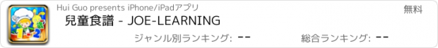 おすすめアプリ 兒童食譜 - JOE-LEARNING