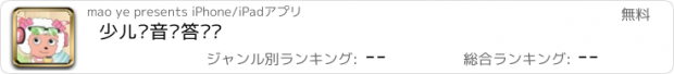 おすすめアプリ 少儿拼音问答练习