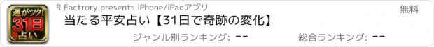 おすすめアプリ 当たる平安占い【31日で奇跡の変化】