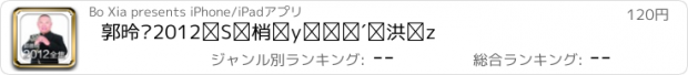 おすすめアプリ 郭德纲2012全收录【高清音频】