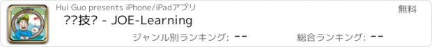 おすすめアプリ 结绳技术 - JOE-Learning