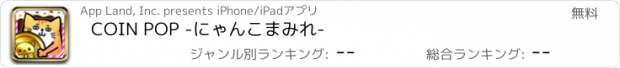 おすすめアプリ COIN POP -にゃんこまみれ-