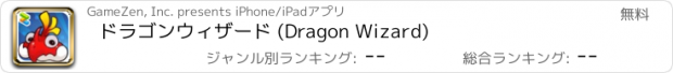 おすすめアプリ ドラゴンウィザード (Dragon Wizard)