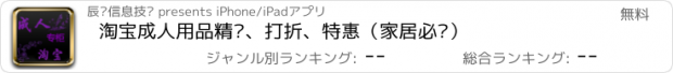 おすすめアプリ 淘宝成人用品精选、打折、特惠（家居必备）