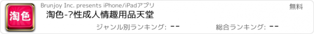 おすすめアプリ 淘色-两性成人情趣用品天堂