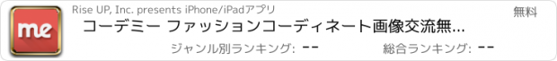 おすすめアプリ コーデミー ファッションコーディネート画像交流無料アプリ カメラ,スタンプ,デコで自撮りをオシャレ加工!おしゃれ古着,ブランドLINE,夏物WEAR,モデル投稿,アイテム写真検索で洋服センスUP