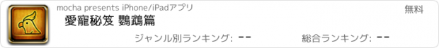 おすすめアプリ 愛寵秘笈 鸚鵡篇