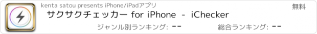 おすすめアプリ サクサクチェッカー for iPhone  -  iChecker