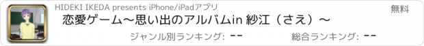 おすすめアプリ 恋愛ゲーム　〜思い出のアルバム　in 紗江（さえ）〜