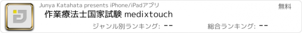 おすすめアプリ 作業療法士国家試験 medixtouch