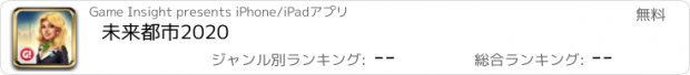 おすすめアプリ 未来都市2020