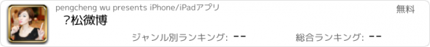 おすすめアプリ 轻松微博