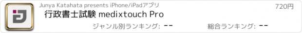 おすすめアプリ 行政書士試験 medixtouch Pro