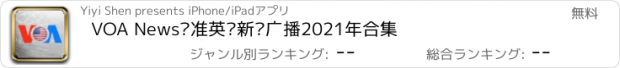 おすすめアプリ VOA News标准英语新闻广播2021年合集