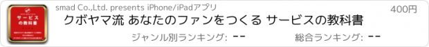 おすすめアプリ クボヤマ流 あなたのファンをつくる サービスの教科書