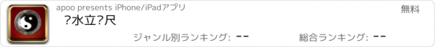 おすすめアプリ 风水立极尺