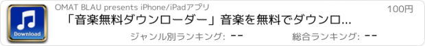 おすすめアプリ 「音楽無料ダウンローダー」音楽を無料でダウンロードして聞こう！- Free Music Download Premium