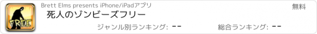 おすすめアプリ 死人のゾンビーズフリー