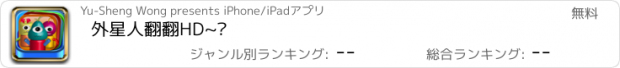 おすすめアプリ 外星人翻翻HD~简