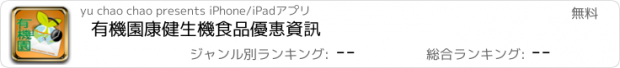 おすすめアプリ 有機園康健生機食品優惠資訊