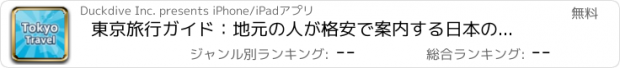 おすすめアプリ 東京旅行ガイド：地元の人が格安で案内する日本のオススメ人気観光名所。観光ガイドブックには載ってない地元の人しか知らない穴場も。