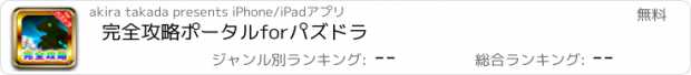 おすすめアプリ 完全攻略ポータルforパズドラ