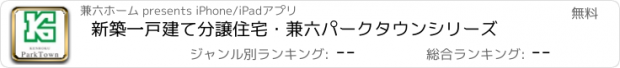 おすすめアプリ 新築一戸建て分譲住宅・兼六パークタウンシリーズ