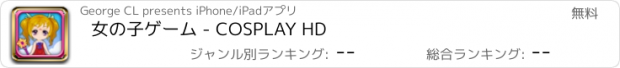 おすすめアプリ 女の子ゲーム - COSPLAY HD