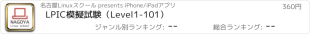 おすすめアプリ LPIC模擬試験（Level1-101）