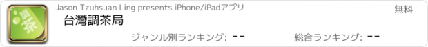 おすすめアプリ 台灣調茶局