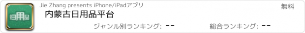 おすすめアプリ 内蒙古日用品平台