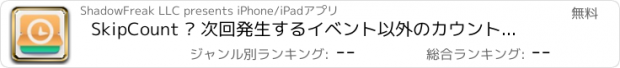 おすすめアプリ SkipCount — 次回発生するイベント以外のカウントダウン、タイマーそしてアラームを作成できます！