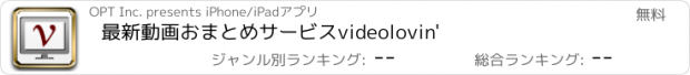 おすすめアプリ 最新動画おまとめサービスvideolovin'