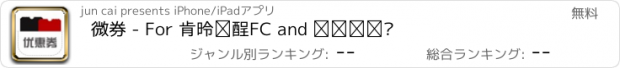 おすすめアプリ 微券 - For 肯德基KFC and 麦当劳