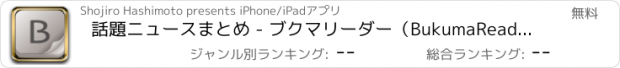 おすすめアプリ 話題ニュースまとめ - ブクマリーダー（BukumaReader）
