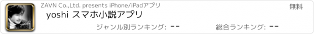 おすすめアプリ yoshi スマホ小説アプリ