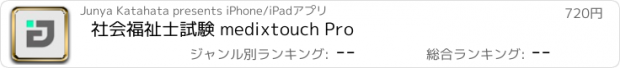 おすすめアプリ 社会福祉士試験 medixtouch Pro