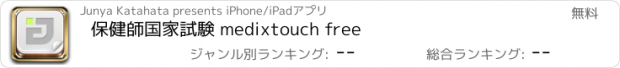 おすすめアプリ 保健師国家試験 medixtouch free