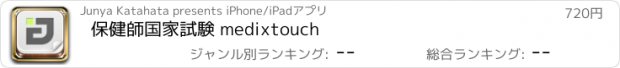 おすすめアプリ 保健師国家試験 medixtouch