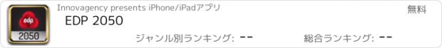 おすすめアプリ EDP 2050