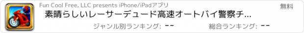 おすすめアプリ 素晴らしいレーサーデュード高速オートバイ警察チェイスプレミアム