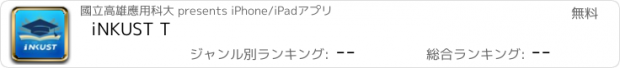 おすすめアプリ iNKUST T