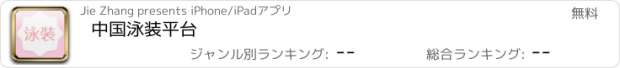 おすすめアプリ 中国泳装平台