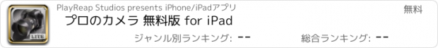 おすすめアプリ プロのカメラ 無料版 for iPad