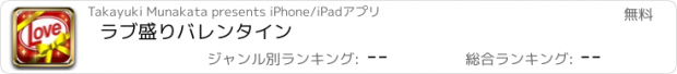 おすすめアプリ ラブ盛りバレンタイン