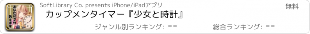 おすすめアプリ カップメンタイマー『少女と時計』