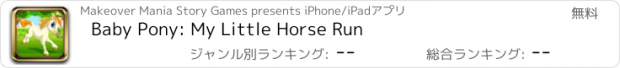 おすすめアプリ Baby Pony: My Little Horse Run