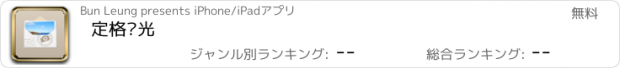 おすすめアプリ 定格时光